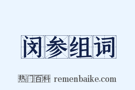 闵参组词是什么意思的图片